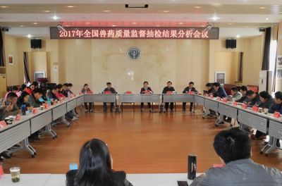 中国兽医药品监察所召开2017年全国兽药监督抽检结果分析会议