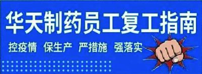 【万博manbext官网登录快讯】万博manbext官网登录制药员工复工指南