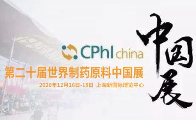 【CPHI · 2020】华天制药以国际化视野迎创新时代