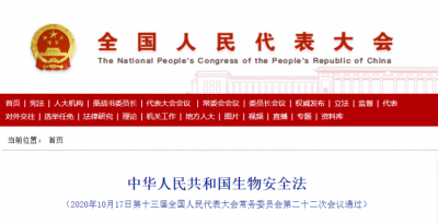 4月15日起，《中华人民共和国生物安全法》要上线了！